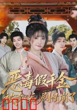 恶毒假千金被读心后，剧情崩了：全员人设崩塌