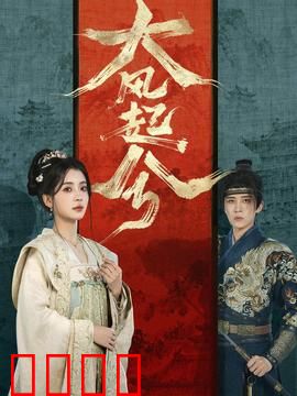 大风起兮：汉高祖崛起