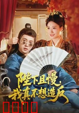 陛下且慢，我真不想造反：被迫登基的社畜