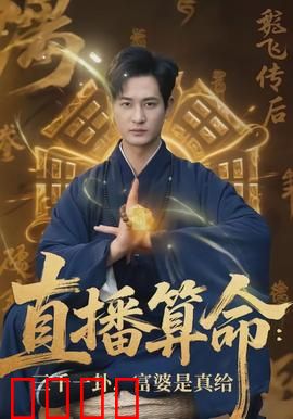 直播算命：神秘来电