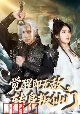 觉醒即无敌，转身叛仙门：废柴觉醒逆袭
