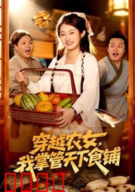 穿越农女，我掌管天下食铺：美食逆袭