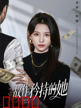 故作矜持的她：真爱无需掩饰