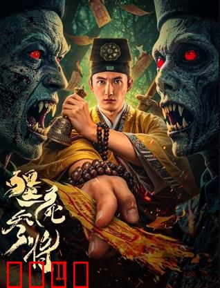 《僵尸参将2：尸王再临》