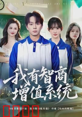 我有智商增值系统：天才之路