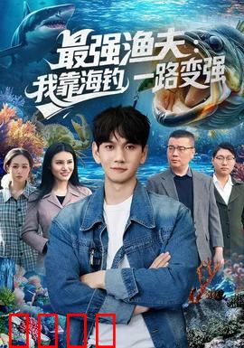 最强渔夫：深海狂鲨