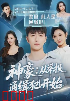 神豪：财富与人性考验