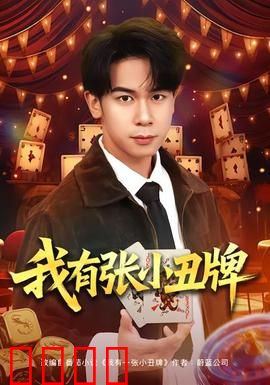 我有张小丑牌：命运反转