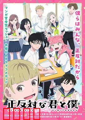 相反的你和我：命运的交错