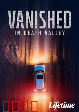 消失于死亡谷：无人知晓的真相