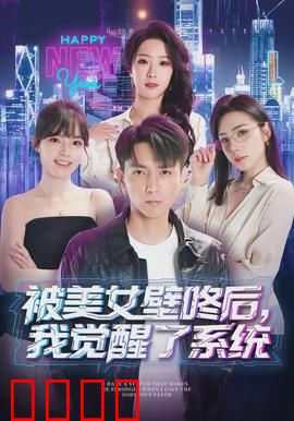 被美女壁咚后，我觉醒了系统：系统开启逆袭