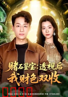 赌石鉴宝：一刀穷富逆袭