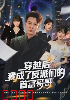 穿越后我成了反派们的首富哥哥：逆袭人生