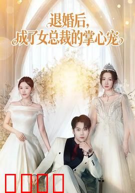 退婚后，成了女总裁的掌心宠：霸气逆袭