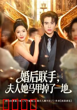 婚后联手，夫人她马甲掉了一地：苏总马甲曝光