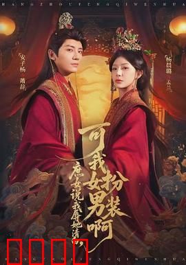 庶女说我辱她清白，可我女扮男装啊：女儿身反杀