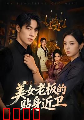 美女老板的贴身近卫：铁汉柔情