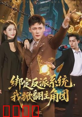 绑定反派系统，我掀翻主角团：逆袭成王