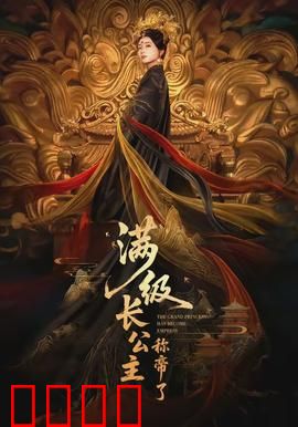 满级长公主称帝了：霸气登基