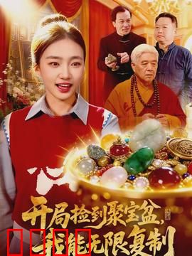 开局捡到聚宝盆，我能无限复制：一夜暴富的代价