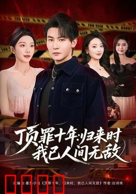 顶罪十年：铁窗后的真相