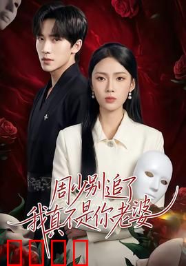 周少别追了我真不是你老婆：替身反转