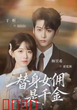 千金女佣：身份互换的奇缘