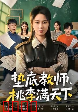 垫底教师，桃李满天下：逆袭之路