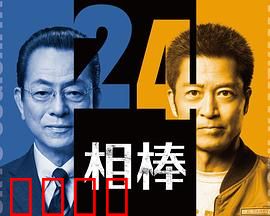 相棒第24季：新宿暗影