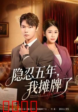 隐忍五年，我摊牌了：逆袭复仇