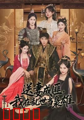 送妻成匪，我在乱世当枭雄：逆袭乱世