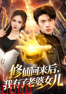 修仙回来后，我有了老婆女儿：天降父爱
