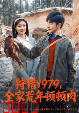 狩猎1979，全家荒年顿顿肉：荒年求生记