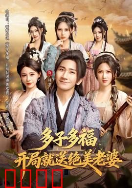 多子多福，开局就送绝美老婆：爆笑逆袭