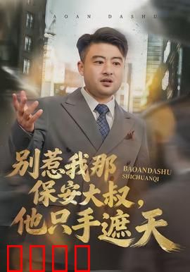 别惹我那保安大叔，他只手遮天：逆袭之王