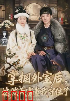 掌掴外室后，这泼天富贵我守住了：逆袭贵妇