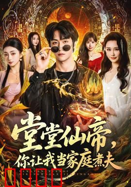 仙帝归来！灶台即战场，一拳定乾坤！：厨神降世