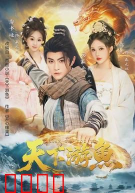 天下游鱼：深海秘宝