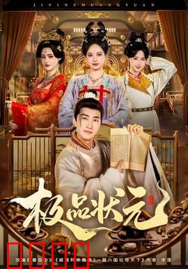 极品状元：无厘头逆袭