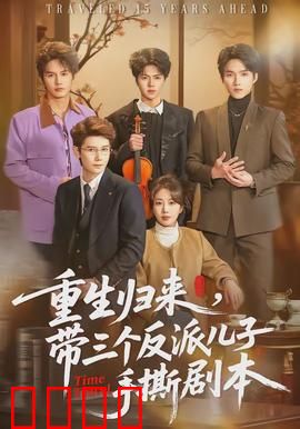 重生归来，带三个反派儿子手撕剧本：逆袭爽文