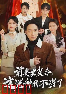 前妻求复合，这冤种我不当了：翻身逆袭