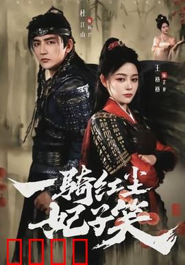 一骑红尘妃子笑：千里荔枝奇缘