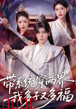 带系统穿两界，我多子又多福：穿越两界幸福人生