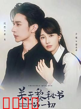 关于黎秘书的一切：职场暗战风云