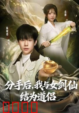 分手后，我与女剑仙结为道侣：仙界逆袭