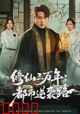 修仙三万年：凡体成神记