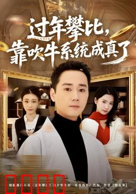 过年攀比，靠吹牛系统成真了：逆袭人生