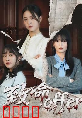 致命offer：暗黑面试