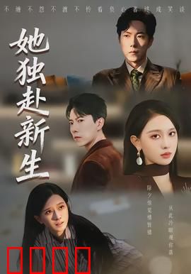 她独赴新生：重塑自我的旅程