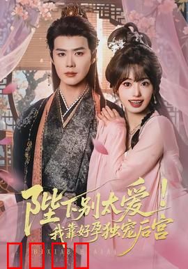 陛下别太爱！我靠好孕独宠后宫：宫斗甜宠巅峰